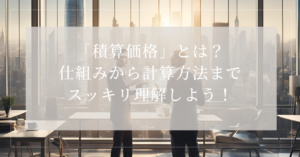 積算価格とは
